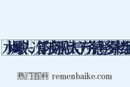 水调歌头·次韵陆务观陪太守方务德登多景楼组词是什么意思的图片
